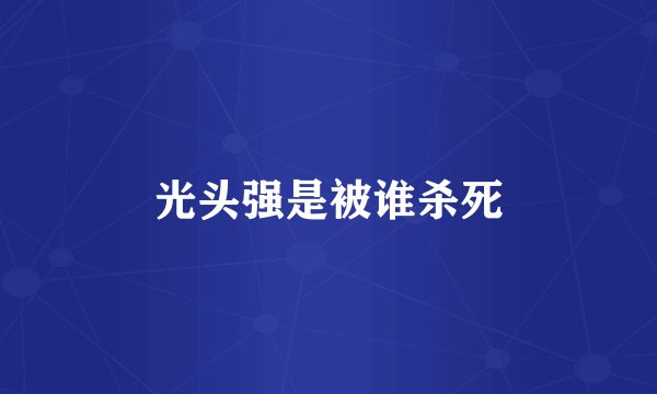 光头强是被谁杀死