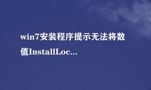 win7安装程序提示无法将数值InstallLocation写入键怎么办