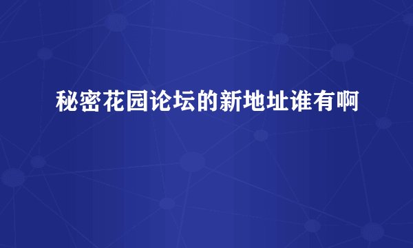 秘密花园论坛的新地址谁有啊