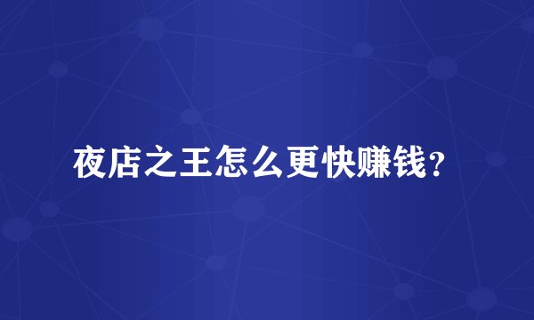 夜店之王怎么更快赚钱？