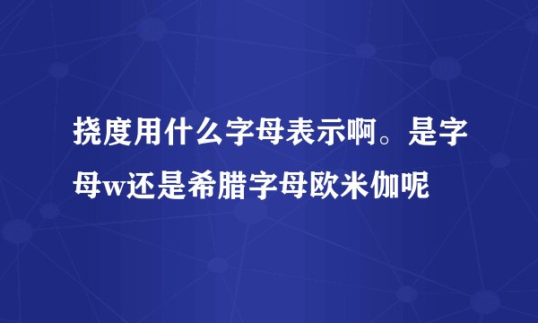 挠度用什么字母表示啊。是字母w还是希腊字母欧米伽呢