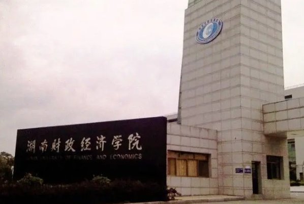 湖南财经高等专科学校怎么样？