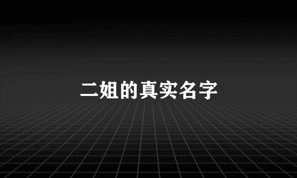 二姐的真实名字