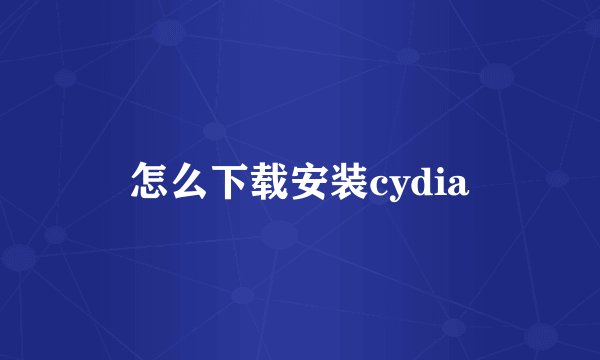 怎么下载安装cydia