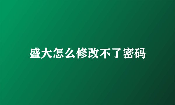盛大怎么修改不了密码