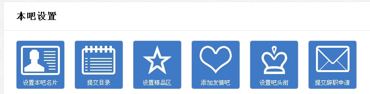 吧主怎么辞职？？？