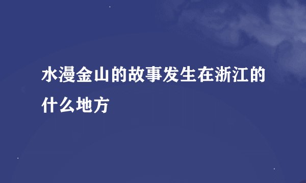 水漫金山的故事发生在浙江的什么地方