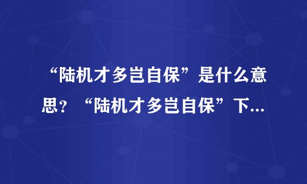 “陆机才多岂自保”是什么意思？“陆机才多岂自保”下一句是什么？
