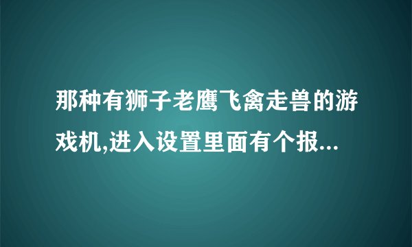 那种有狮子老鹰飞禽走兽的游戏机,进入设置里面有个报码是什么意思?