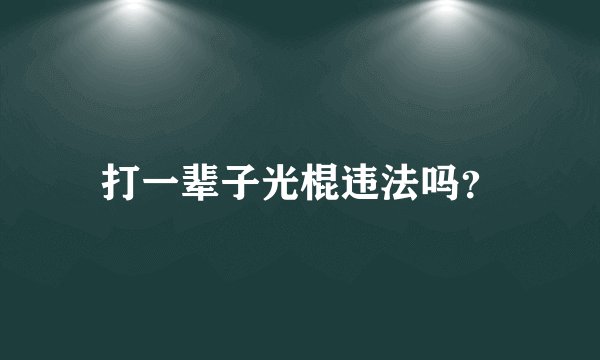 打一辈子光棍违法吗？