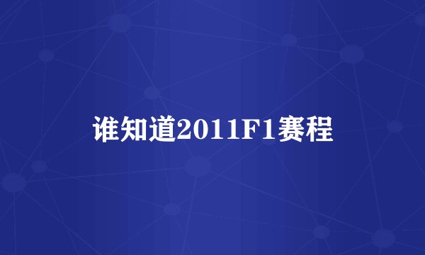 谁知道2011F1赛程