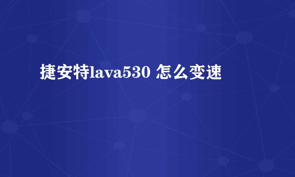 捷安特lava530 怎么变速