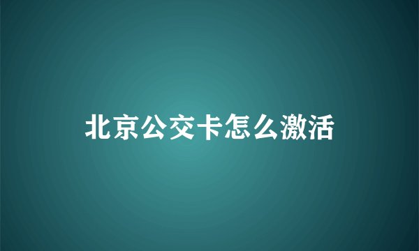 北京公交卡怎么激活