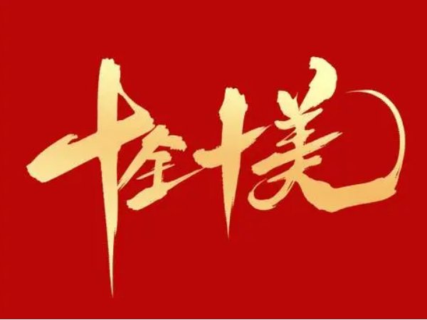 十月十号的寓意