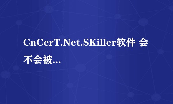 CnCerT.Net.SKiller软件 会不会被arp防火墙发现