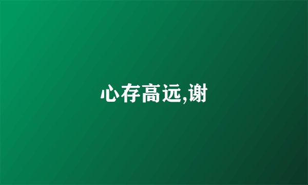 心存高远,谢