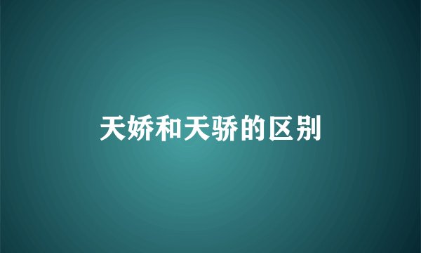 天娇和天骄的区别