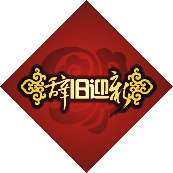 辞旧迎新的近义词是什么？