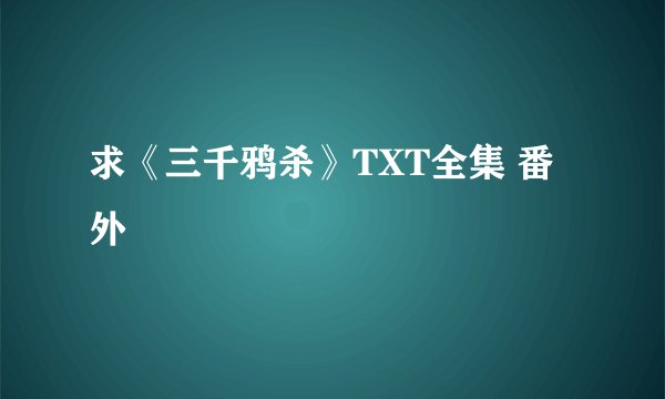 求《三千鸦杀》TXT全集 番外