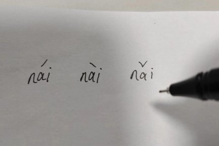 nai怎么读？