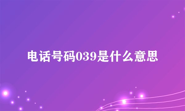电话号码039是什么意思
