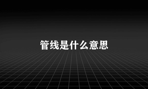 管线是什么意思