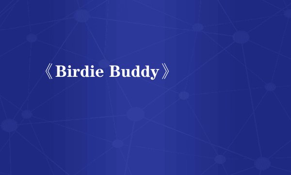 《Birdie Buddy》