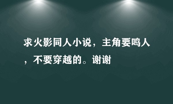 求火影同人小说，主角要鸣人，不要穿越的。谢谢