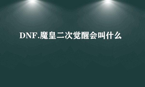 DNF.魔皇二次觉醒会叫什么