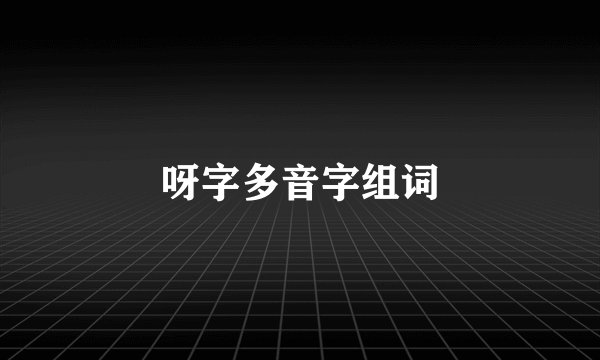 呀字多音字组词