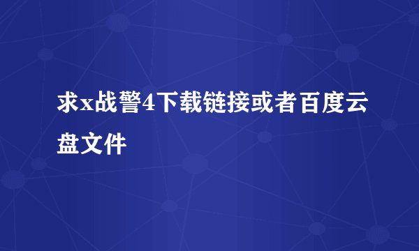 求x战警4下载链接或者百度云盘文件