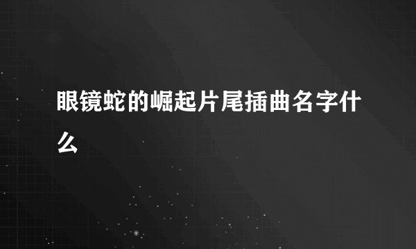 眼镜蛇的崛起片尾插曲名字什么