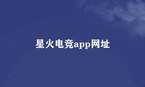 星火电竞app网址
