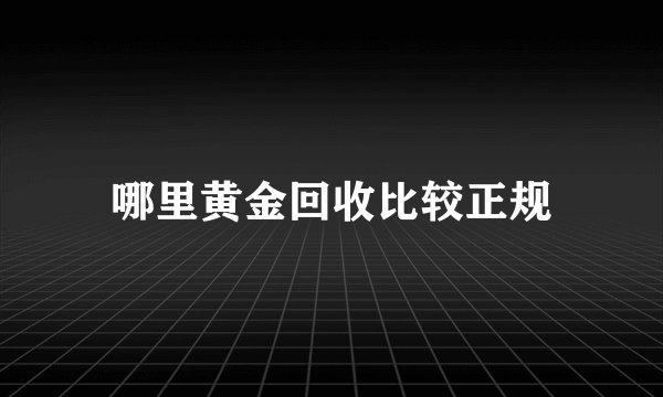 哪里黄金回收比较正规