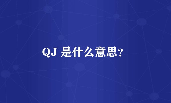 QJ 是什么意思？