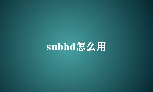 subhd怎么用