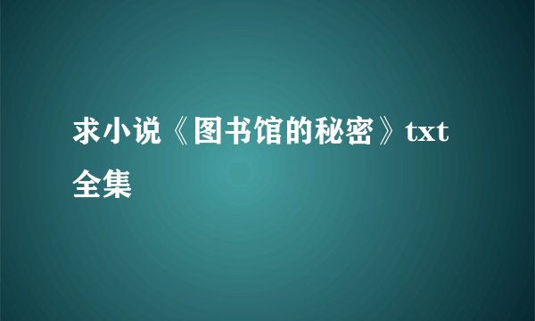 求小说《图书馆的秘密》txt全集