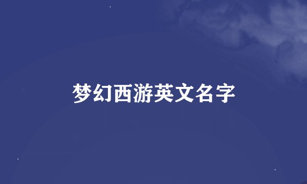 梦幻西游英文名字