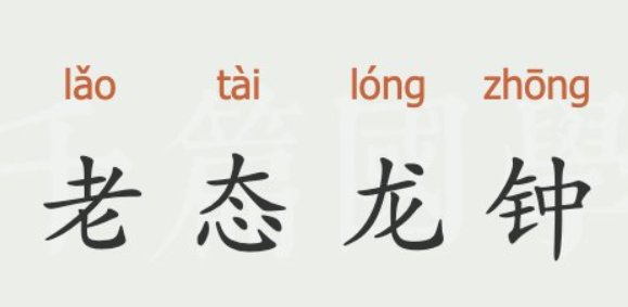 老态龙钟是什么意思