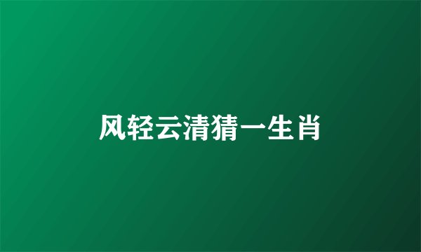 风轻云清猜一生肖