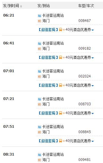 上海南站到海门汽车时刻表