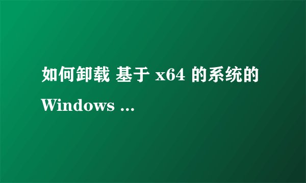如何卸载 基于 x64 的系统的 Windows 7 的 Windows Internet Explorer 9 语言包