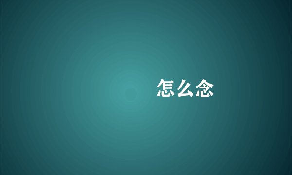 卐卍卐卐怎么念