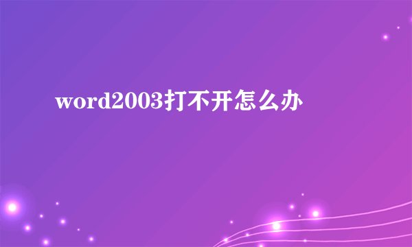word2003打不开怎么办