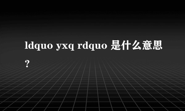 ldquo yxq rdquo 是什么意思?