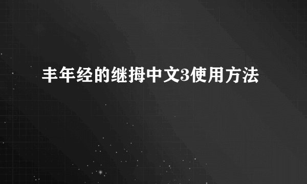 丰年经的继拇中文3使用方法