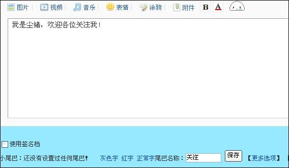 贴吧小尾巴怎么用不了？尾巴发表是空白，