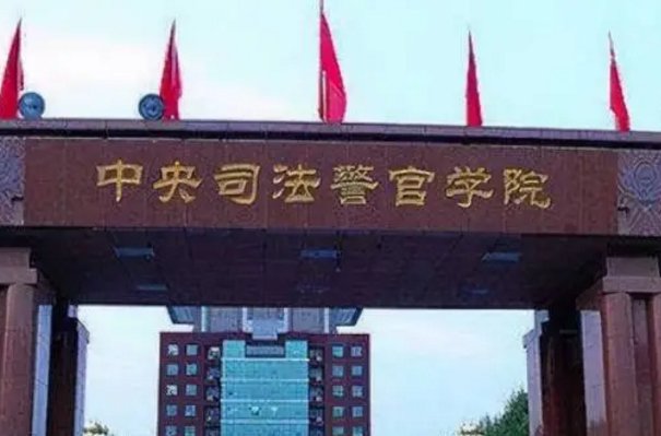 中央司法警官学院要求
