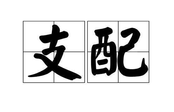 支配是什么意思