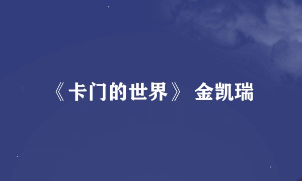 《卡门的世界》 金凯瑞